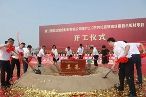 浙江恒億達(dá)2萬(wàn)噸拉擠板項(xiàng)目開工