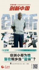 人民網(wǎng)：創(chuàng)新浙江｜非洲小哥為啥留在桐鄉(xiāng)當(dāng)“藍(lán)領(lǐng)”？